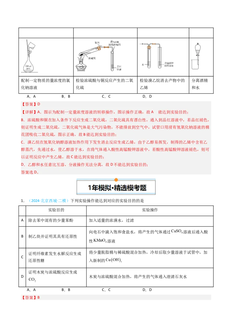 《专题06基础实验选择题-5年高考1年模拟化学真题分类汇编（北京专用）（教师版）_北京高考全科_化学_五年（2020-2024）高考化学真题分类汇编（北京专用）》第6页预览