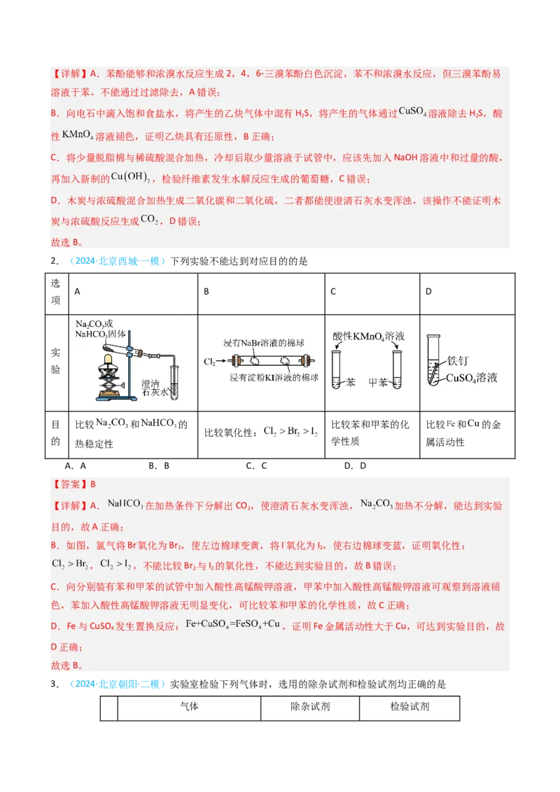 《专题06基础实验选择题-5年高考1年模拟化学真题分类汇编（北京专用）（教师版）_北京高考全科_化学_五年（2020-2024）高考化学真题分类汇编（北京专用）》第7页预览