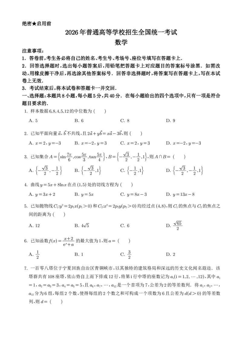 《2026年高考全国1卷数学高考真题（参考版）_2024-2027高三（6-6月题库）_2026年06月高三试卷（数理化）_2026年6月高中数学试题汇编_0610数学》第1页预览