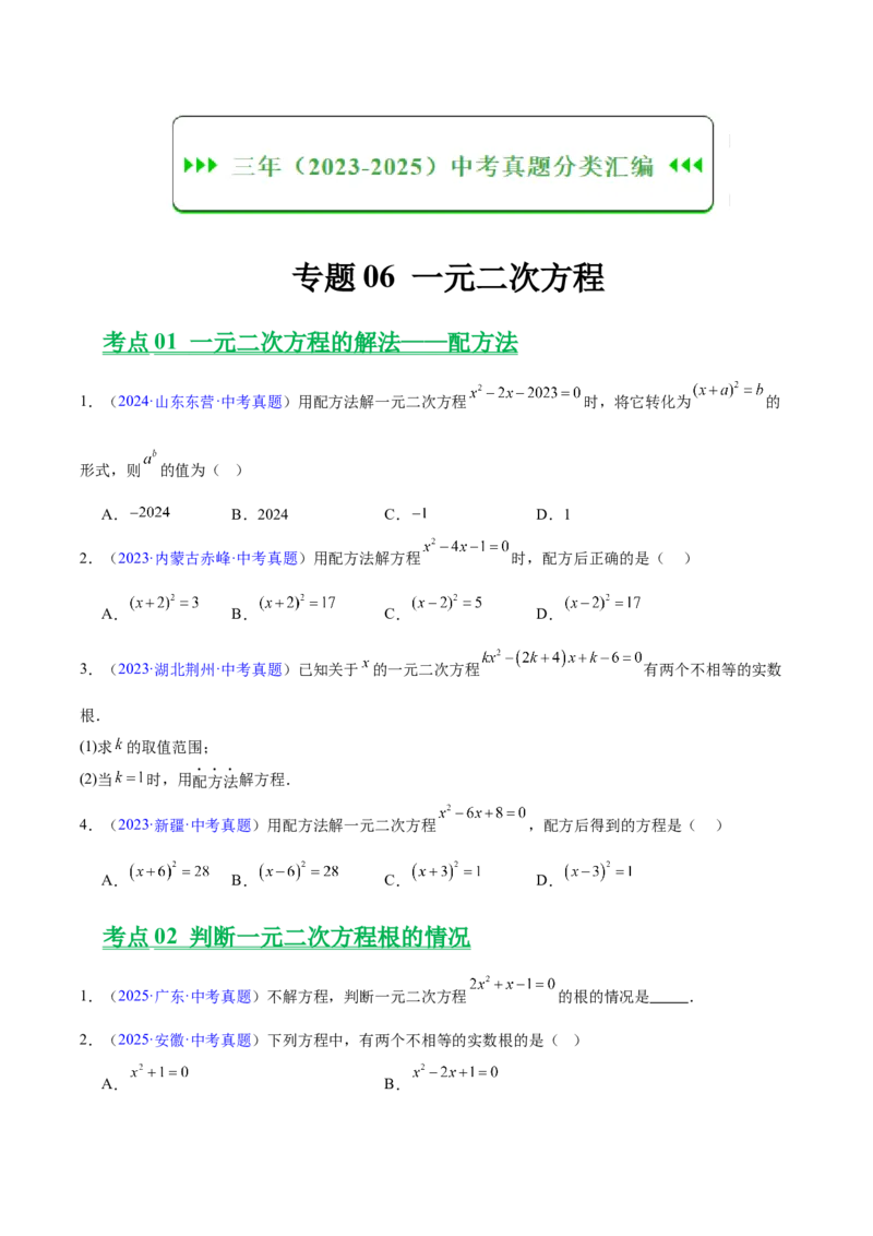 《专题06一元二次方程（全国通用）（学生版）_2026年中考真题分类汇编9科_三年（2023-2025）中考数学真题分类汇编（全国通用）-C432》第1页预览