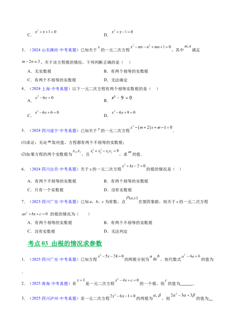 《专题06一元二次方程（全国通用）（学生版）_2026年中考真题分类汇编9科_三年（2023-2025）中考数学真题分类汇编（全国通用）-C432》第2页预览