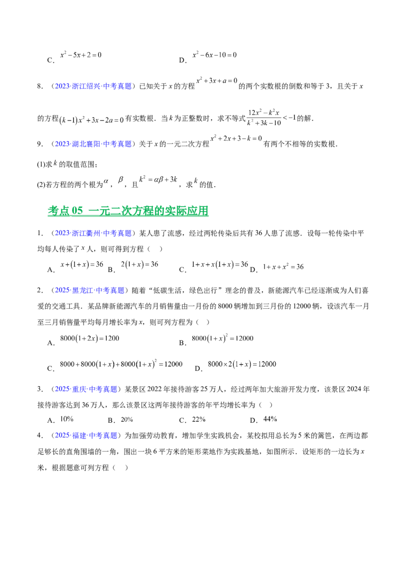 《专题06一元二次方程（全国通用）（学生版）_2026年中考真题分类汇编9科_三年（2023-2025）中考数学真题分类汇编（全国通用）-C432》第5页预览