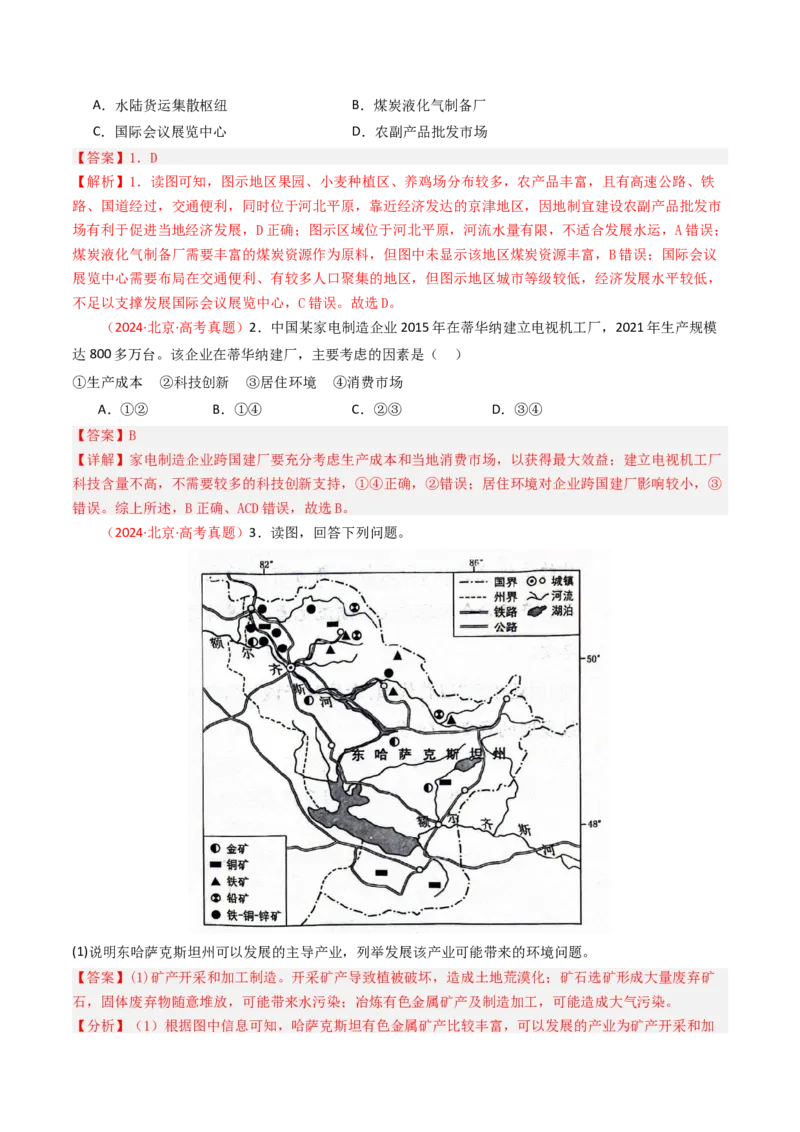 《专题10工业与服务业-（北京专用）（教师版）_北京高考全科_地理_五年（2020-2024）高考地理真题分类汇编（北京专用）》第2页预览