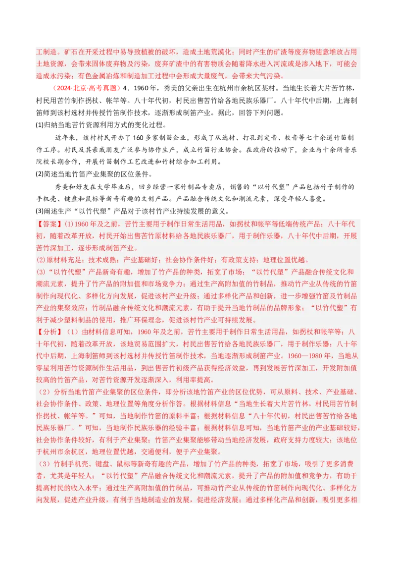 《专题10工业与服务业-（北京专用）（教师版）_北京高考全科_地理_五年（2020-2024）高考地理真题分类汇编（北京专用）》第3页预览