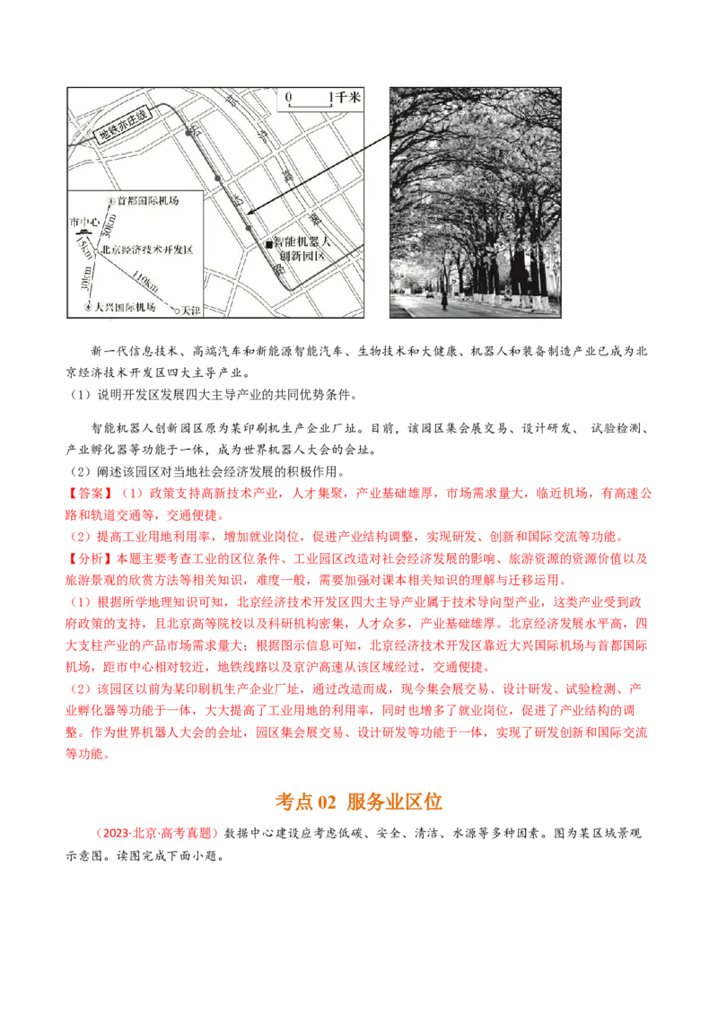 《专题10工业与服务业-（北京专用）（教师版）_北京高考全科_地理_五年（2020-2024）高考地理真题分类汇编（北京专用）》第8页预览