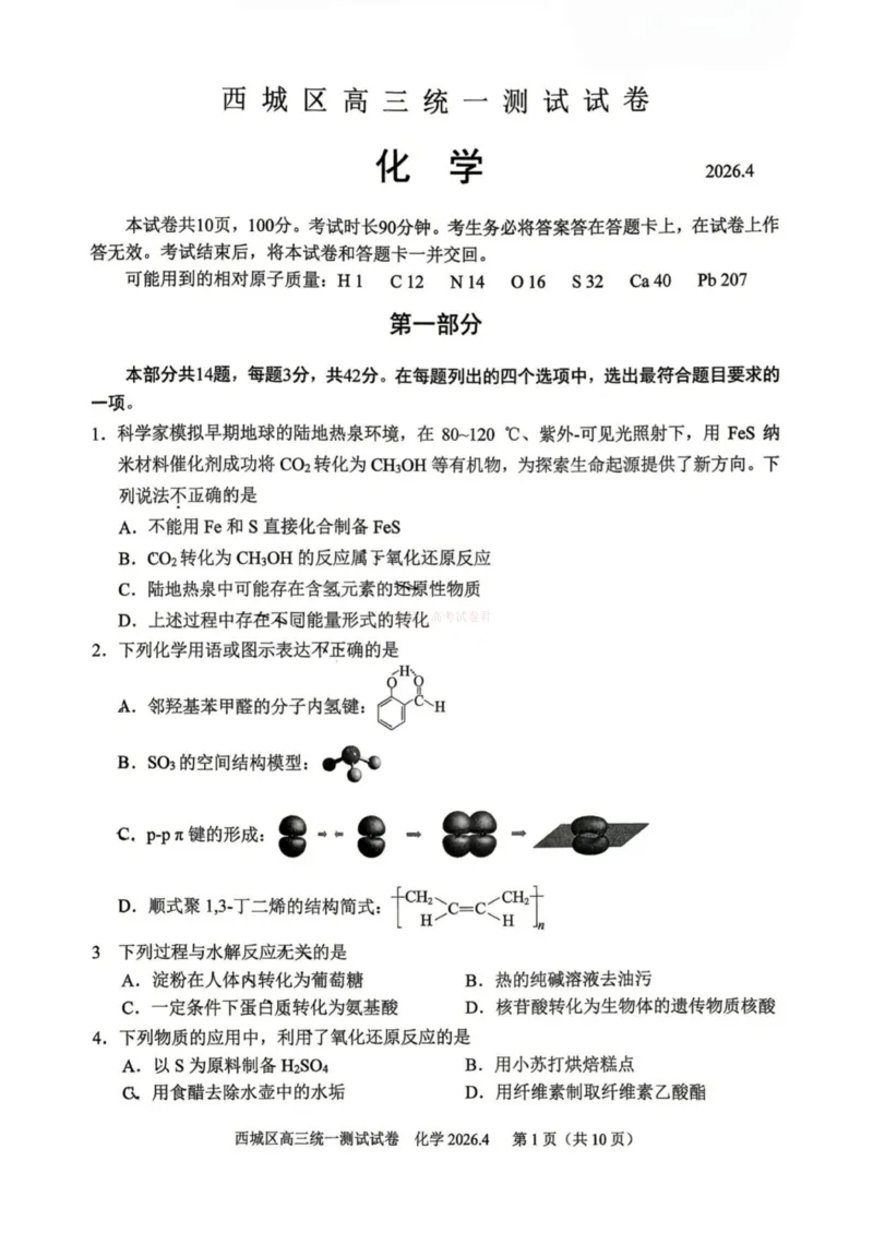 《2026年北京西城区高三一模化学试卷及答案_副本_12.2026年4月全国各地高考模拟卷_2026年4月_2026年北京市西城区高三一模_05化学_北京市西城区高三一模》第1页预览