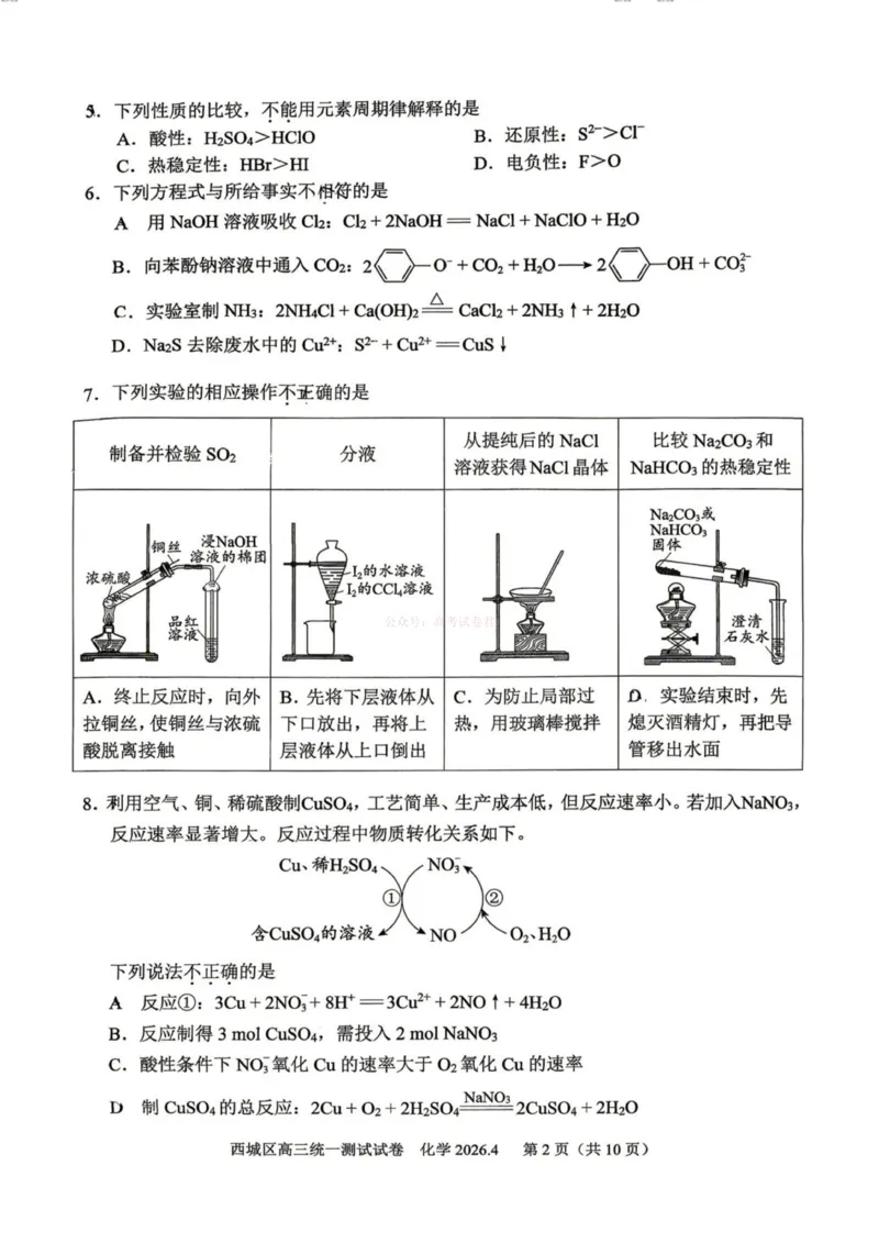 《2026年北京西城区高三一模化学试卷及答案_副本_12.2026年4月全国各地高考模拟卷_2026年4月_2026年北京市西城区高三一模_05化学_北京市西城区高三一模》第2页预览