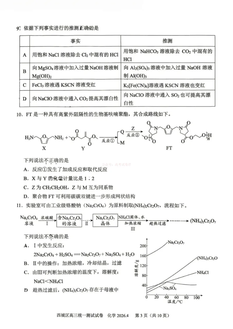 《2026年北京西城区高三一模化学试卷及答案_副本_12.2026年4月全国各地高考模拟卷_2026年4月_2026年北京市西城区高三一模_05化学_北京市西城区高三一模》第3页预览