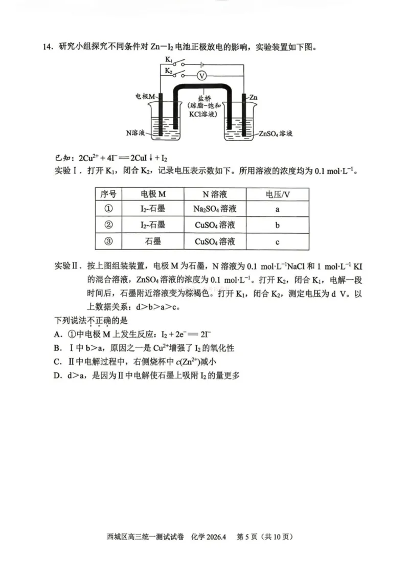 《2026年北京西城区高三一模化学试卷及答案_副本_12.2026年4月全国各地高考模拟卷_2026年4月_2026年北京市西城区高三一模_05化学_北京市西城区高三一模》第5页预览