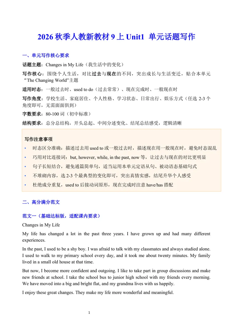 《2026秋季人教新教材Unit1单元话题写作_初中英语789_26秋最新人教版英语九年级上册_26秋人教九上_23、单元话题写作word版》第1页预览