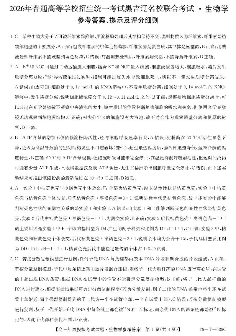 《26-T-639C-生物DA(1)_2024-2027高三（6-6月题库）_2026年05月高三试卷_2605262026届黑吉辽名校高三5月联合考试(三)》第1页预览