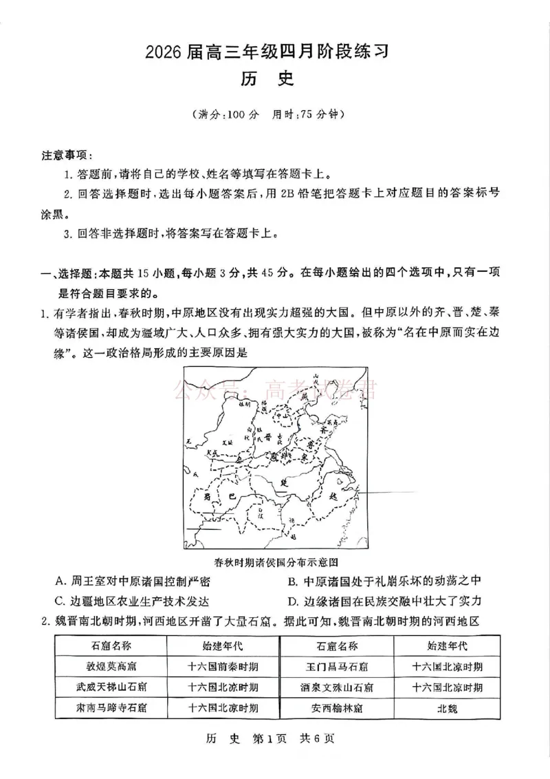 《T8联考2026届高三4月阶段练习（湖北版）历史+答案_副本(1)_12.2026年4月全国各地高考模拟卷_2026年4月_2026届湖北T8联考高三下学期4月联合测评全科》第1页预览