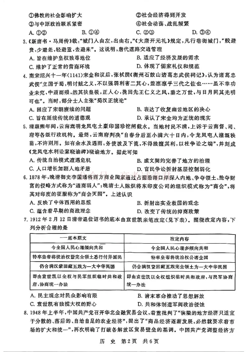 《T8联考2026届高三4月阶段练习（湖北版）历史+答案_副本(1)_12.2026年4月全国各地高考模拟卷_2026年4月_2026届湖北T8联考高三下学期4月联合测评全科》第2页预览