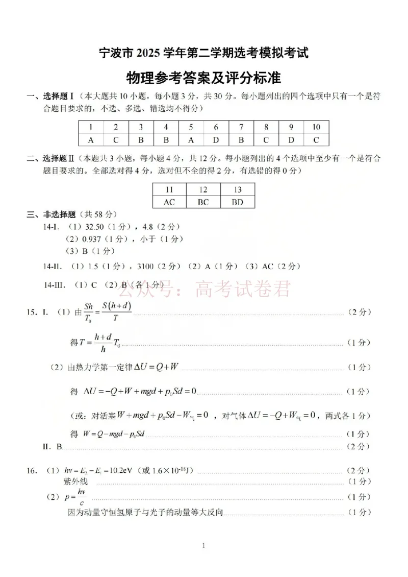 《宁波市2025学年第二学期高考模拟考试物理答案_副本_12.2026年4月全国各地高考模拟卷_2026年4月_2026届浙江省宁波市高三下学期高考模拟考试全科》第1页预览