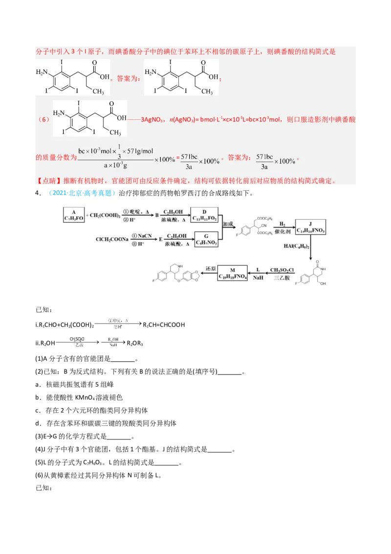 《专题13有机化学综合题-5年高考1年模拟化学真题分类汇编（北京专用）（教师版）_北京高考全科_化学_五年（2020-2024）高考化学真题分类汇编（北京专用）》第10页预览