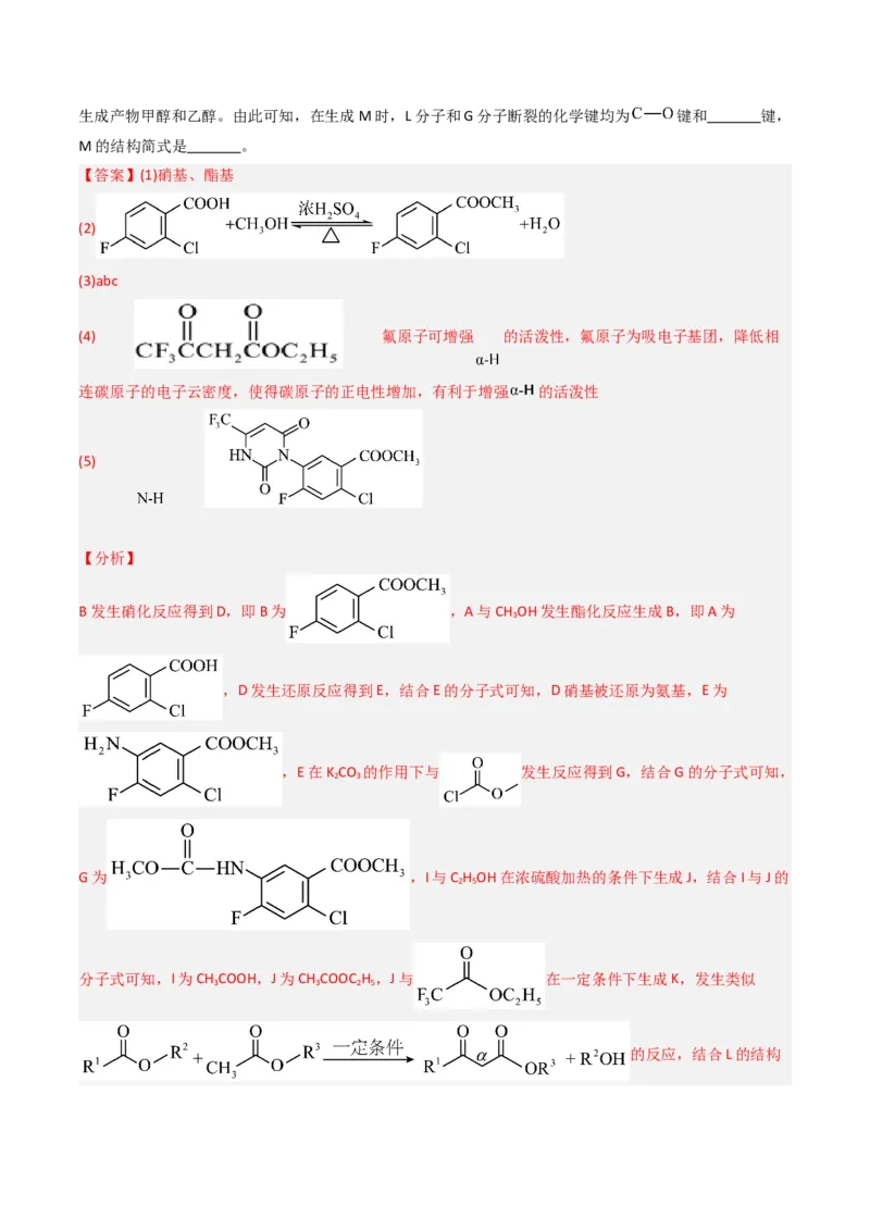 《专题13有机化学综合题-5年高考1年模拟化学真题分类汇编（北京专用）（教师版）_北京高考全科_化学_五年（2020-2024）高考化学真题分类汇编（北京专用）》第2页预览