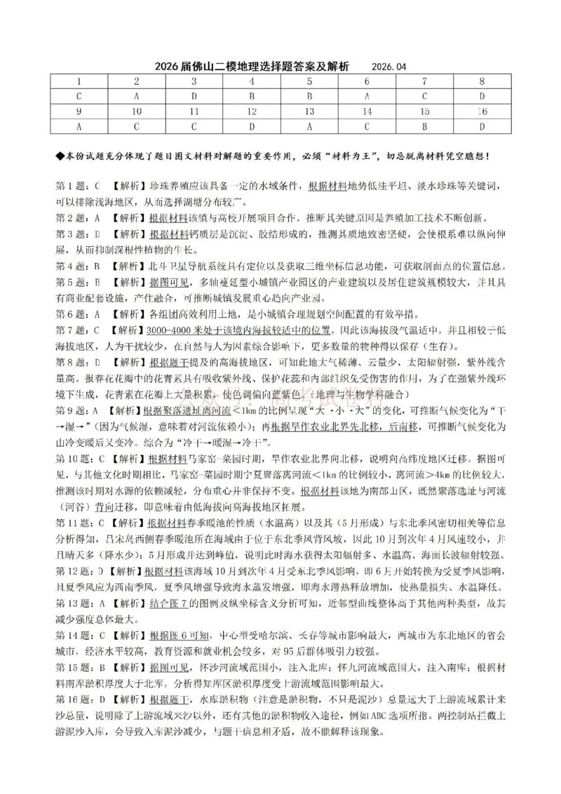 《地理试题卷选择题答案及解析_副本_12.2026年4月全国各地高考模拟卷_2026年4月_佛山二测2026年广东省佛山市普通高中教学质量检测（二）全科》第1页预览