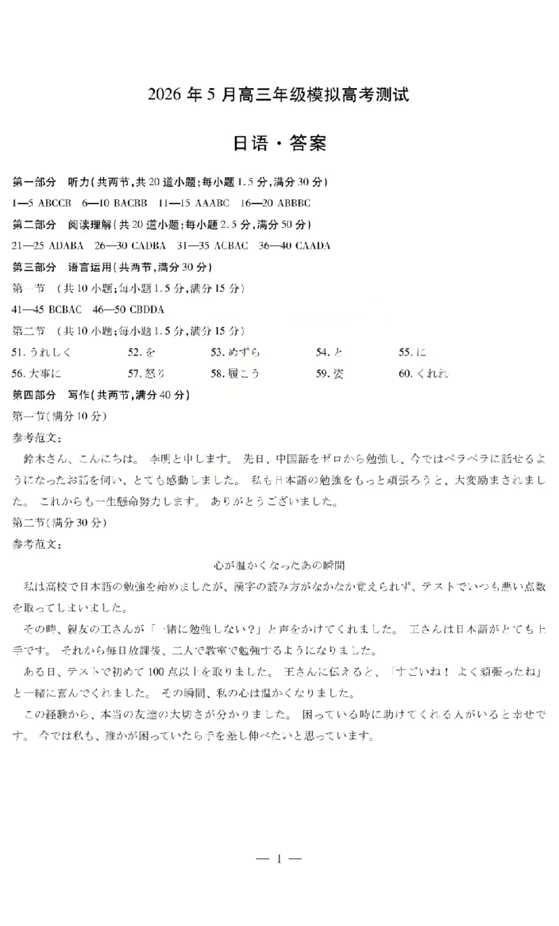 《2026年5月高三年级模拟高考测试日语答案_2024-2027高三（6-6月题库）_2026年05月高三试卷_260512山西省晋中市2026年5月高三年级模拟高考测试（晋中三模）（全科）》第1页预览