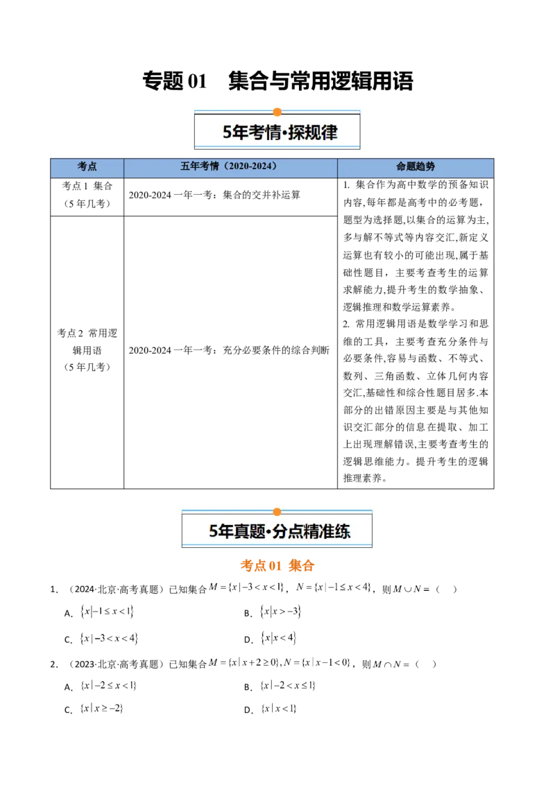 《专题01集合与常用逻辑用语北京专用）（学生版）_北京高考全科_数学_五年（2020-2024）高考数学真题分类汇编（北京专用）》第1页预览
