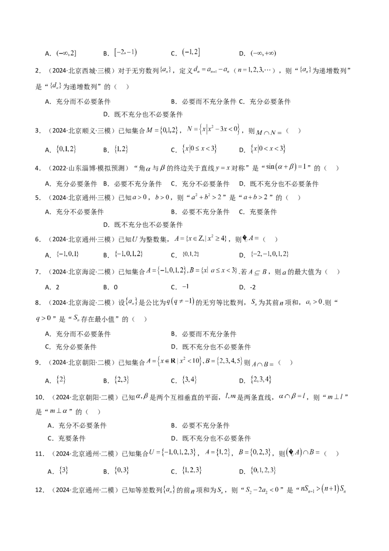 《专题01集合与常用逻辑用语北京专用）（学生版）_北京高考全科_数学_五年（2020-2024）高考数学真题分类汇编（北京专用）》第3页预览