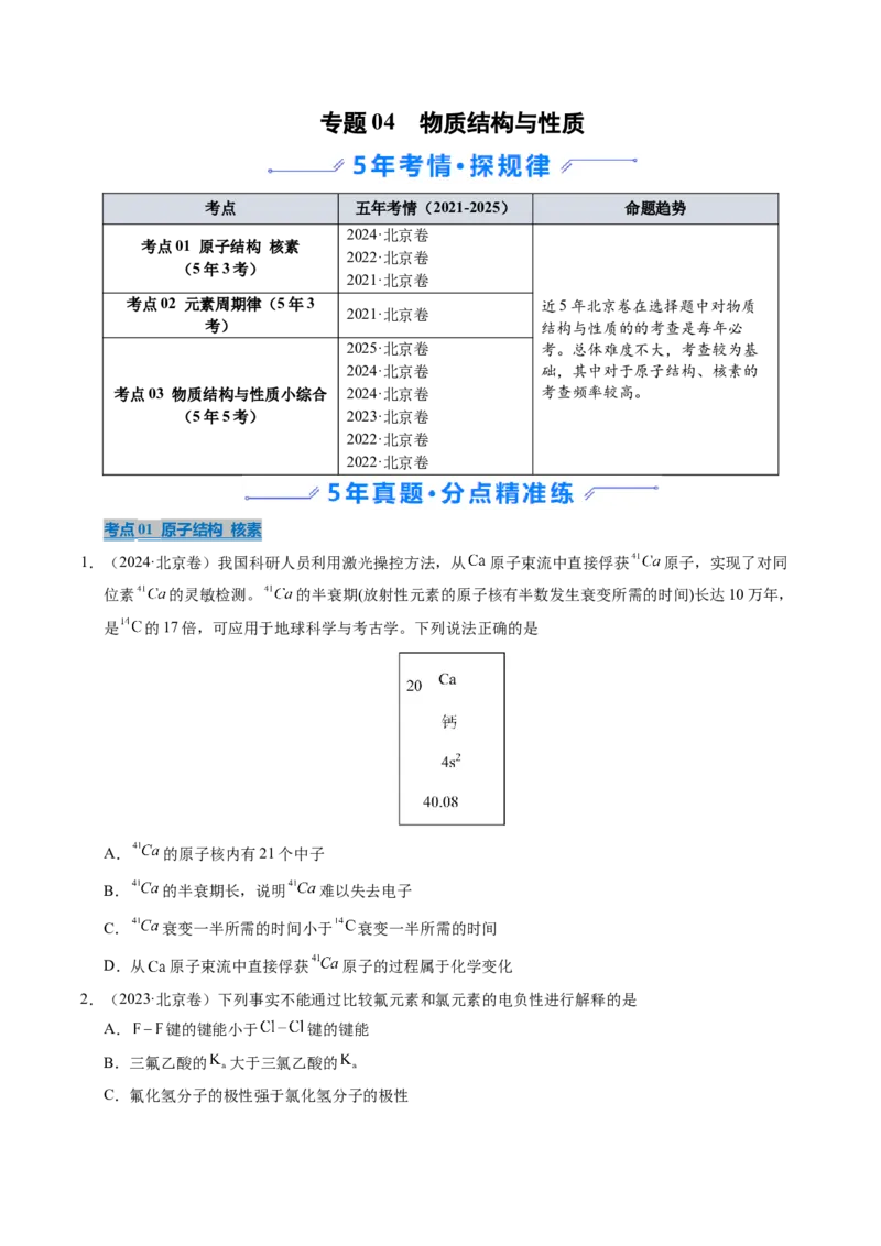 《专题04物质结构与性质（学生版）_北京高考全科_化学_五年（2021-2025）高考化学真题分类汇编（北京专用）》第1页预览