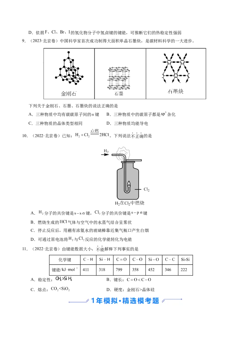 《专题04物质结构与性质（学生版）_北京高考全科_化学_五年（2021-2025）高考化学真题分类汇编（北京专用）》第3页预览
