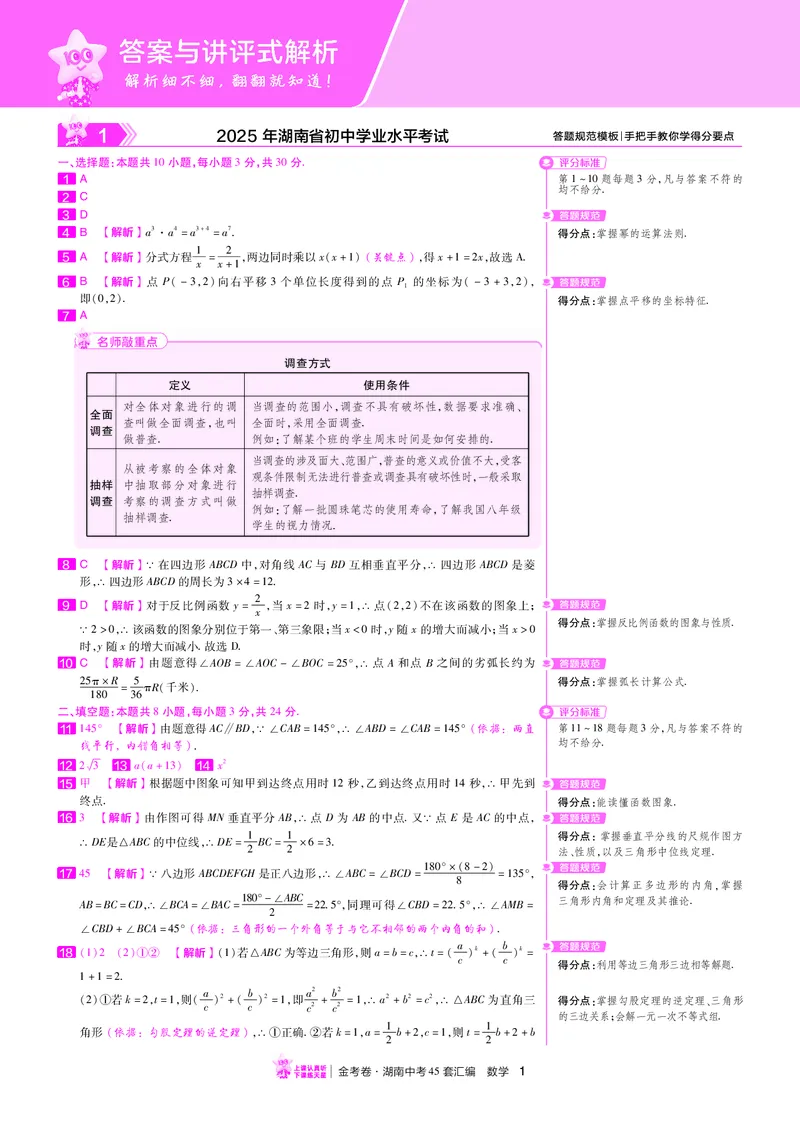 《33.2025年湖南省初中学业水平考试答案_12.2026年4月全国各地高考模拟卷_2026版初中金考卷•45套中考试卷汇编系列合集_2026版初中金考卷•45套中考试卷汇编（全国版）语数英》第1页预览