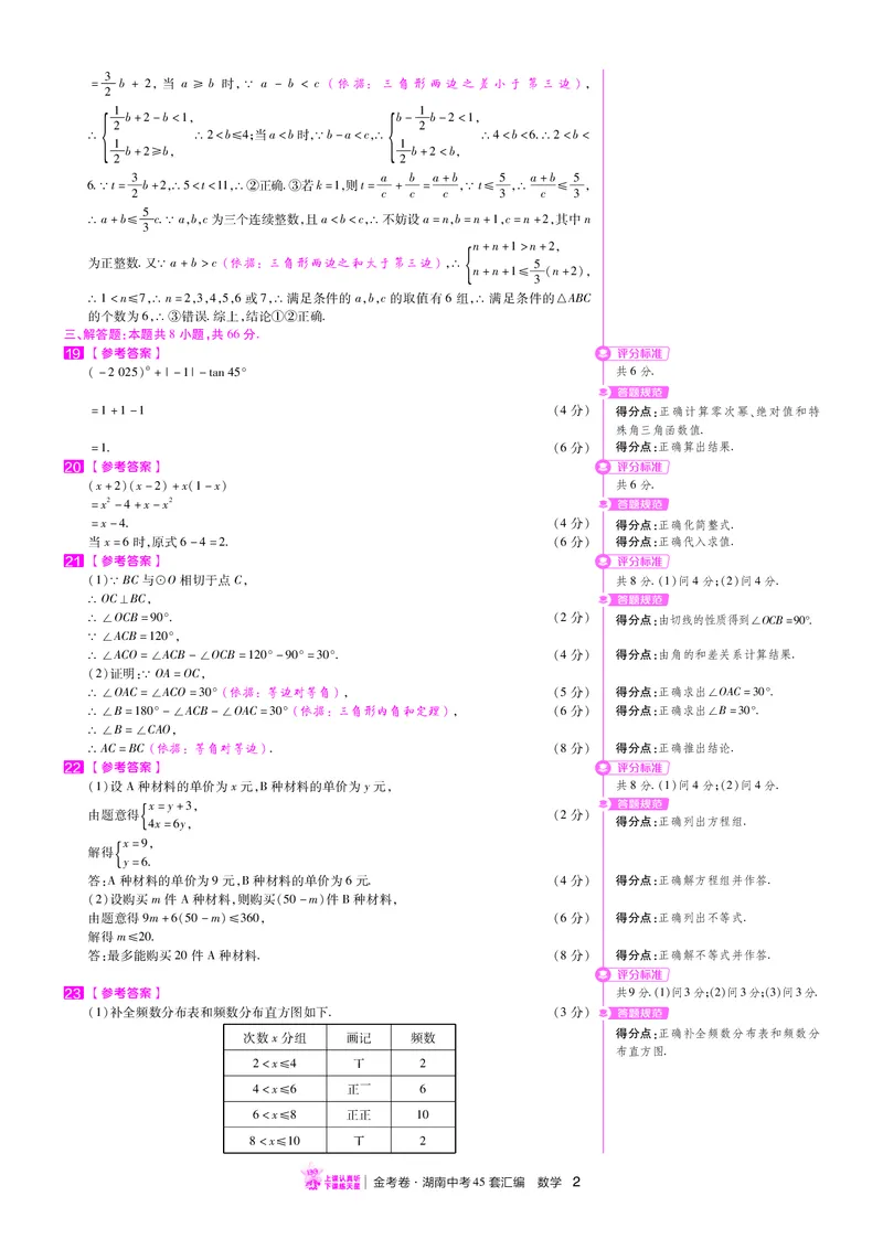 《33.2025年湖南省初中学业水平考试答案_12.2026年4月全国各地高考模拟卷_2026版初中金考卷•45套中考试卷汇编系列合集_2026版初中金考卷•45套中考试卷汇编（全国版）语数英》第2页预览
