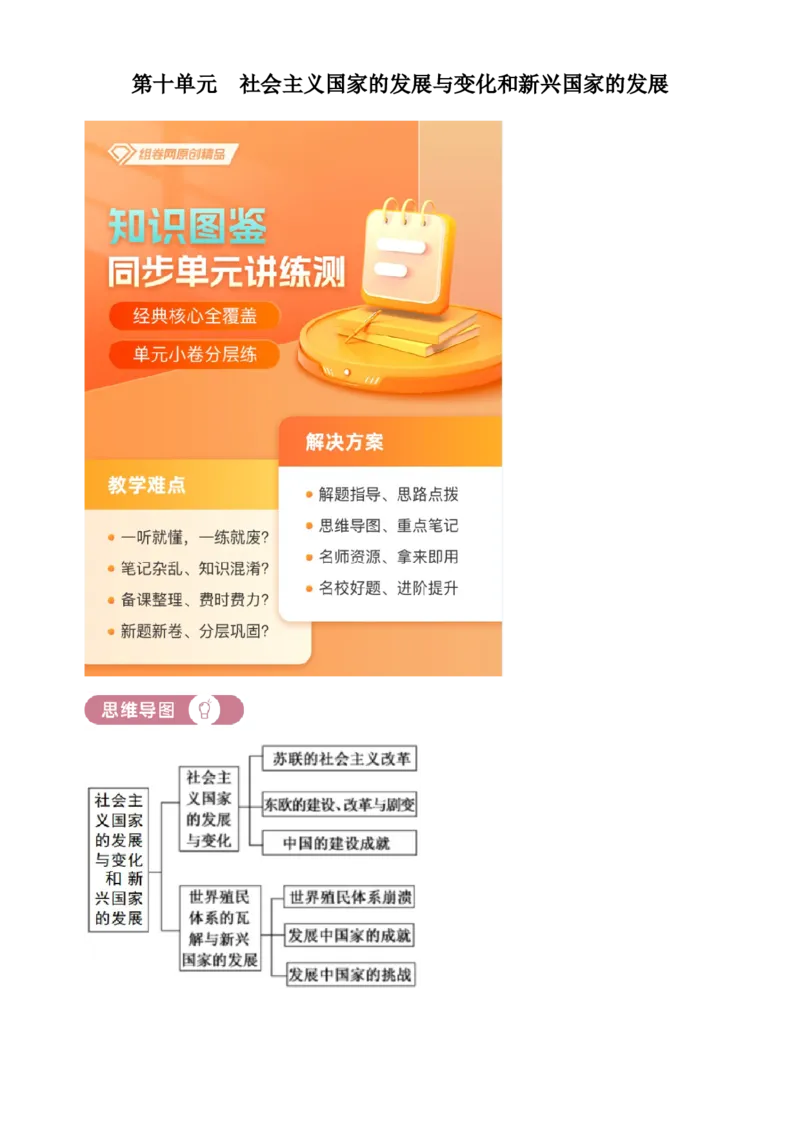 《单元讲练测（纲要下）第十单元社会主义国家的发展与变化和新兴国家的发展（讲）（教师版）_新版高中_高中历史新版_高中历史纲要下（统编版）_单元讲练测-F12》第1页预览