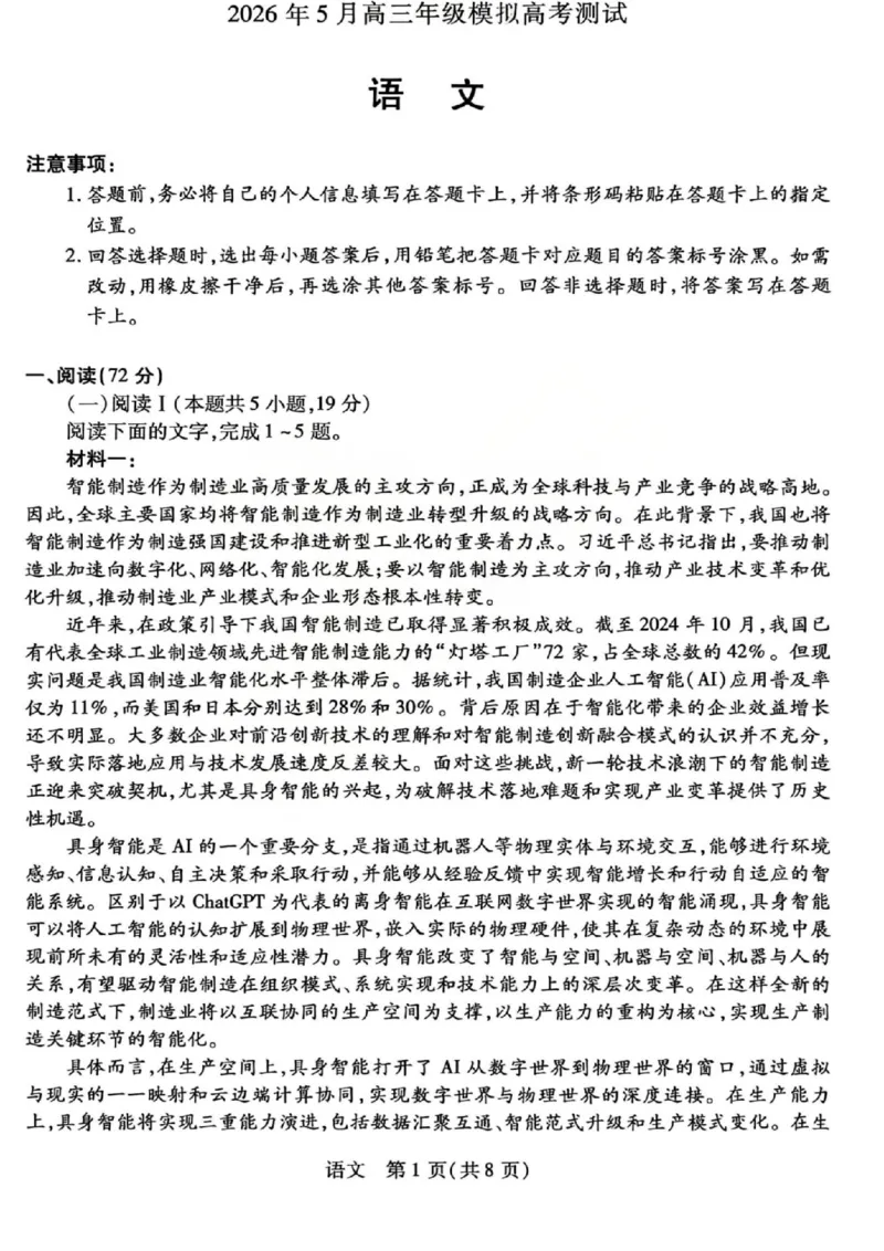 《2026年5月高三年级模拟高考测试语文_2024-2027高三（6-6月题库）_2026年05月高三试卷_260512山西省晋中市2026年5月高三年级模拟高考测试（晋中三模）（全科）》第1页预览
