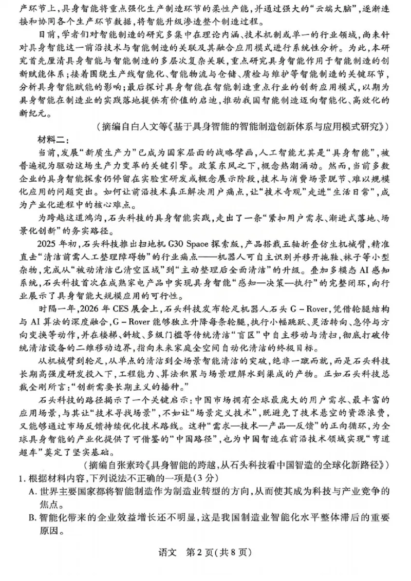 《2026年5月高三年级模拟高考测试语文_2024-2027高三（6-6月题库）_2026年05月高三试卷_260512山西省晋中市2026年5月高三年级模拟高考测试（晋中三模）（全科）》第2页预览