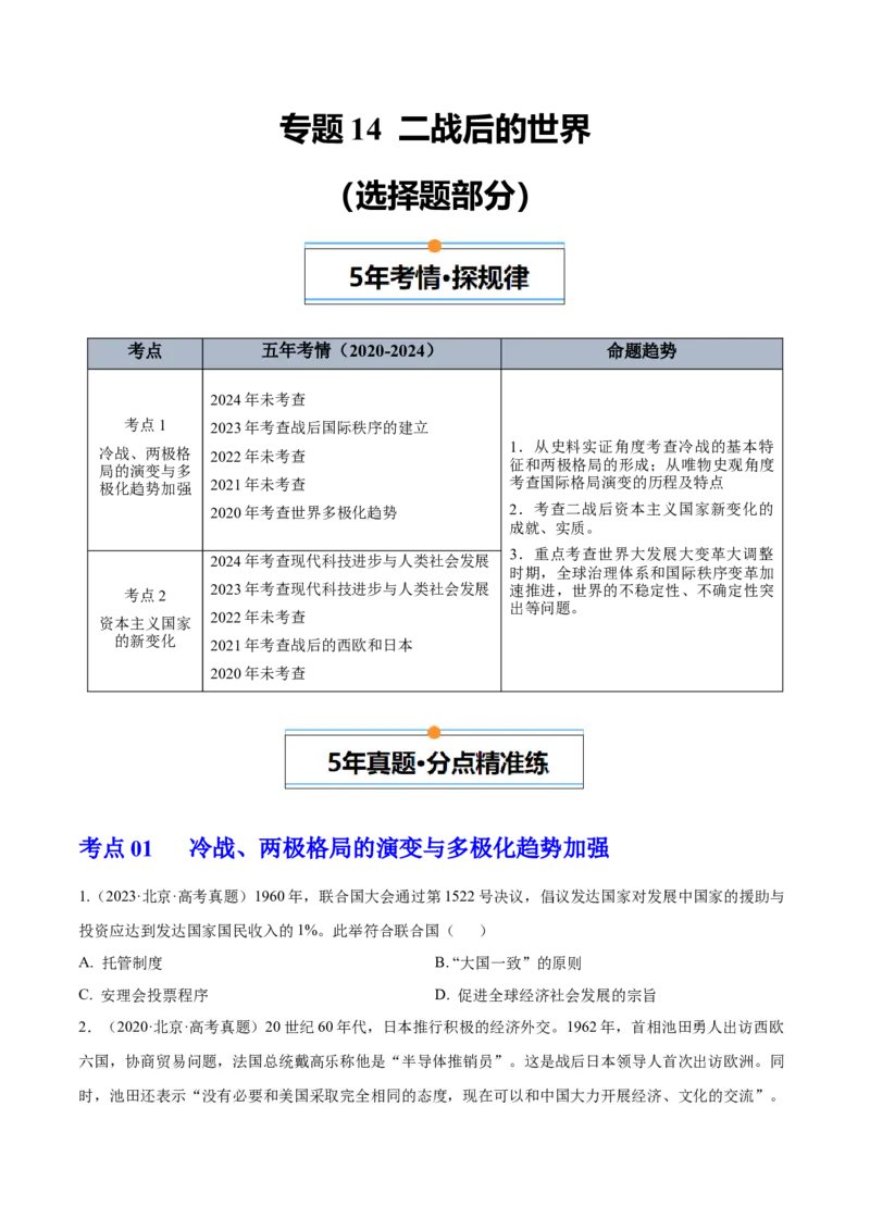 《专题14二战后的世界（学生版）_北京高考全科_历史_五年（2020-2024）高考历史真题分类汇编（北京专用）》第1页预览