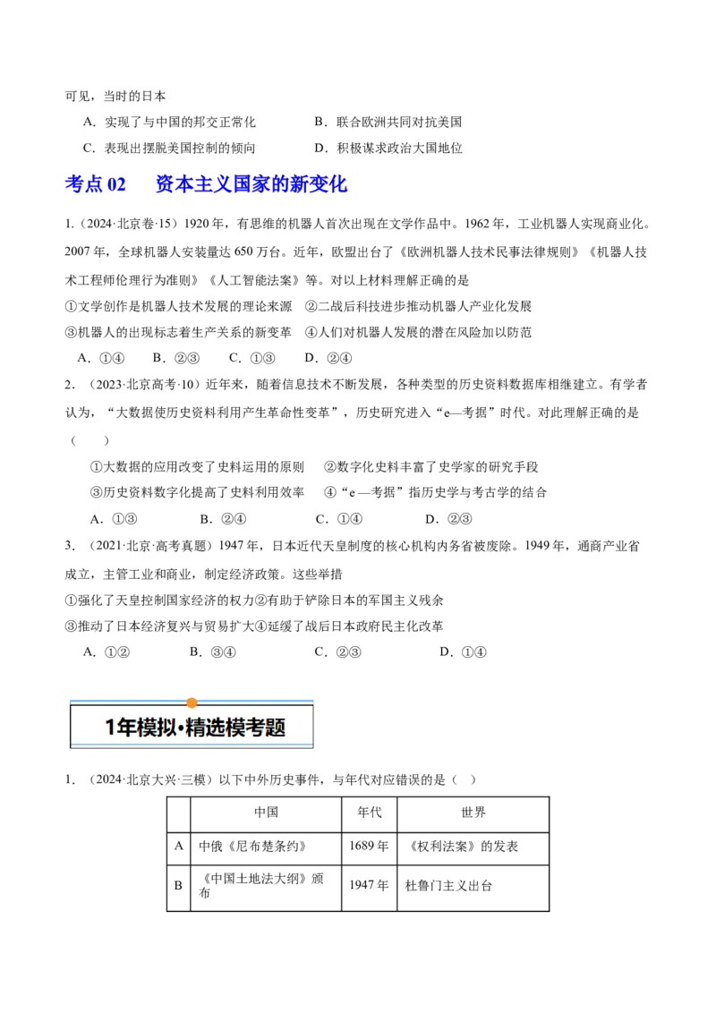 《专题14二战后的世界（学生版）_北京高考全科_历史_五年（2020-2024）高考历史真题分类汇编（北京专用）》第2页预览