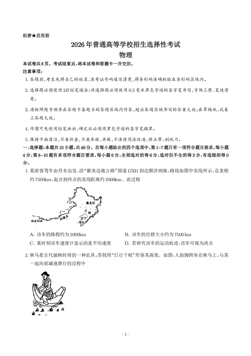 《2026年高考物理真题(黑吉辽蒙卷)_2024-2027高三（6-6月题库）_2026年06月高三试卷（数理化）_2026年6月高中物理试卷汇编_0615物理》第1页预览