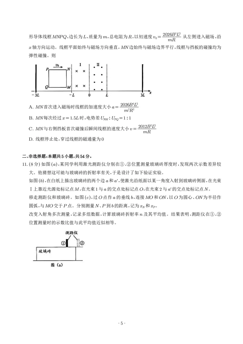 《2026年高考物理真题(黑吉辽蒙卷)_2024-2027高三（6-6月题库）_2026年06月高三试卷（数理化）_2026年6月高中物理试卷汇编_0615物理》第5页预览