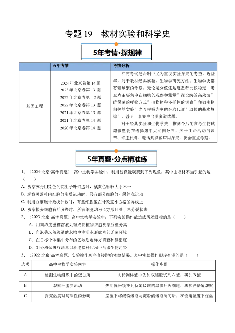 《专题19教材实验和科学史（学生版）_北京高考全科_生物_五年（2020-2024）高考生物真题分类汇编（北京专用）》第1页预览