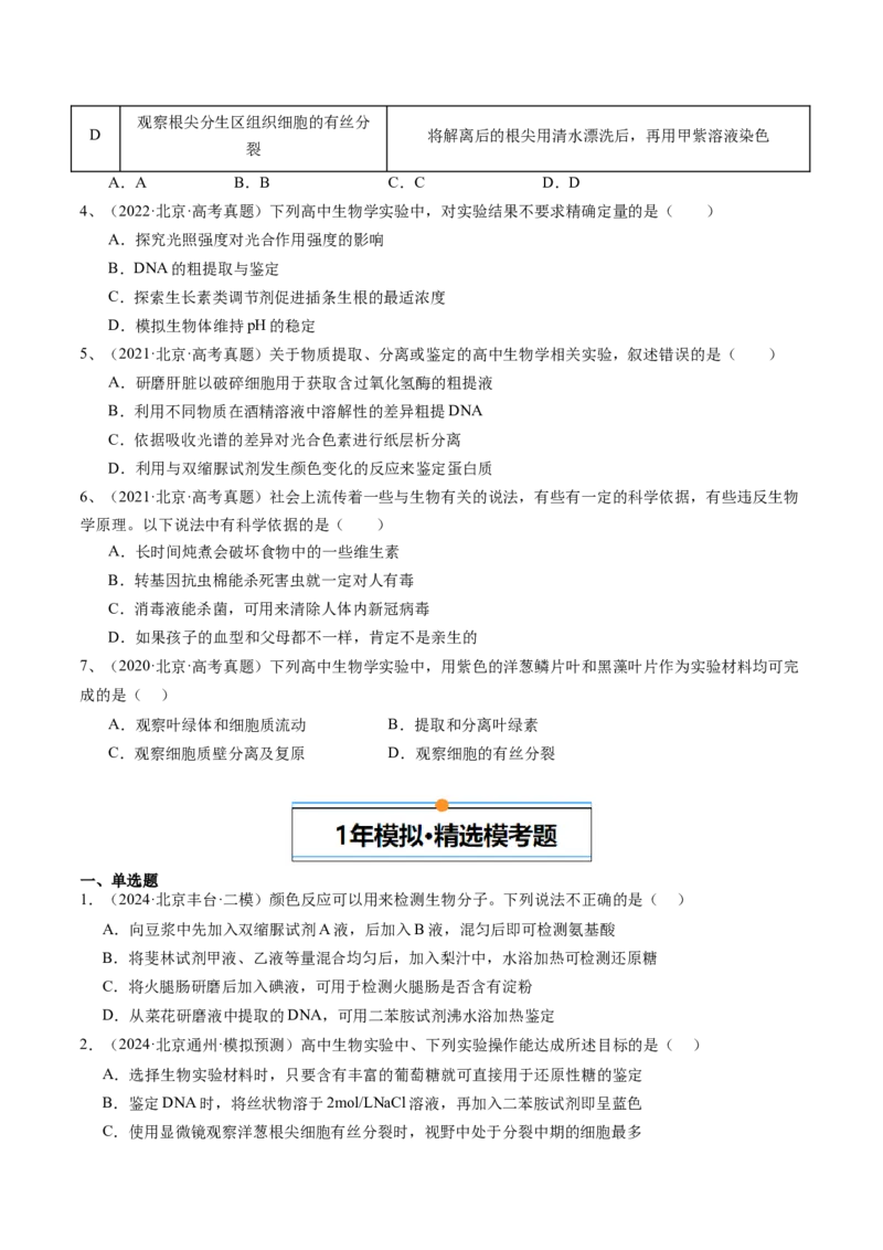 《专题19教材实验和科学史（学生版）_北京高考全科_生物_五年（2020-2024）高考生物真题分类汇编（北京专用）》第2页预览