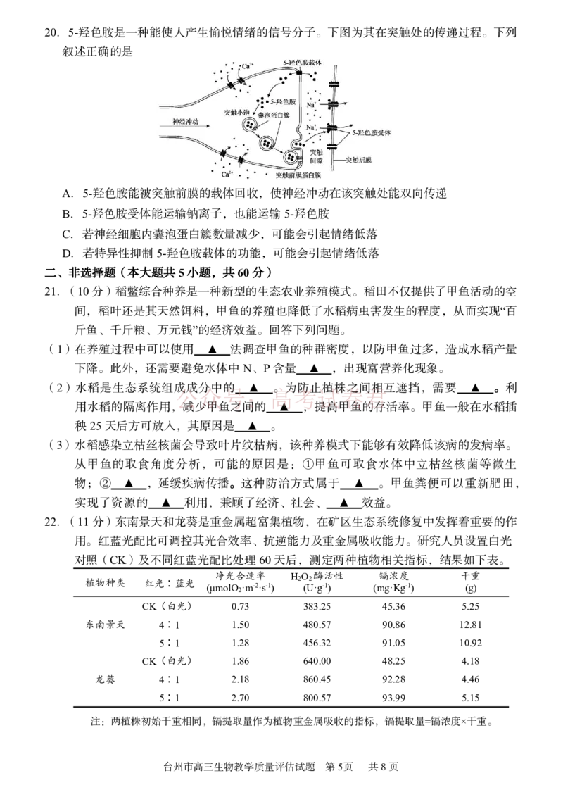 《浙江省台州市2026届高三第二次教学质量评估生物_副本(1)_12.2026年4月全国各地高考模拟卷_2026年4月_2026届浙江台州市高三第二次教学质量评估_06生物_浙江台州市高三第二次教学质量评估》第5页预览