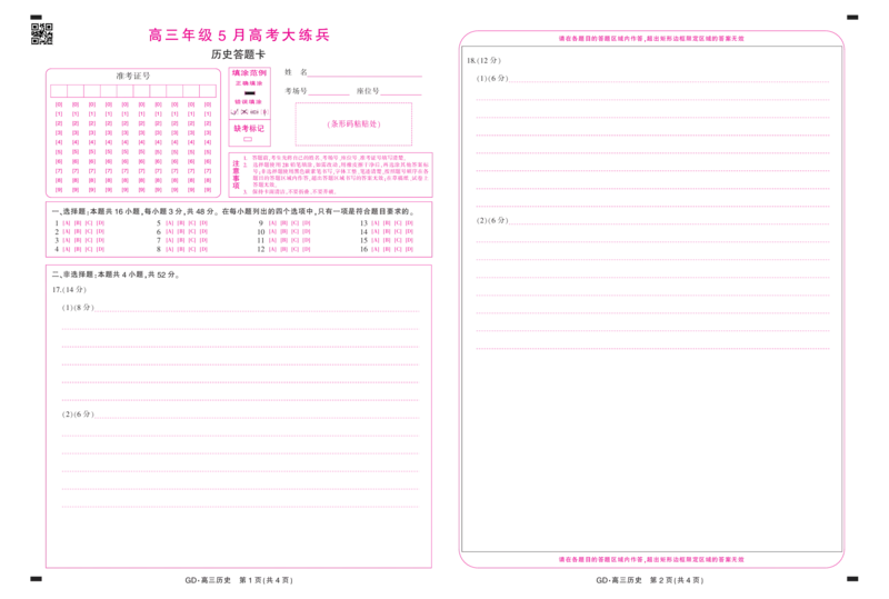 《26届5月广东高三联考·历史答题卡_2024-2027高三（6-6月题库）_2026年05月高三试卷_2605122026届稳派上进联考高三下学期5月高考大练兵（全科）_高三历史》第1页预览