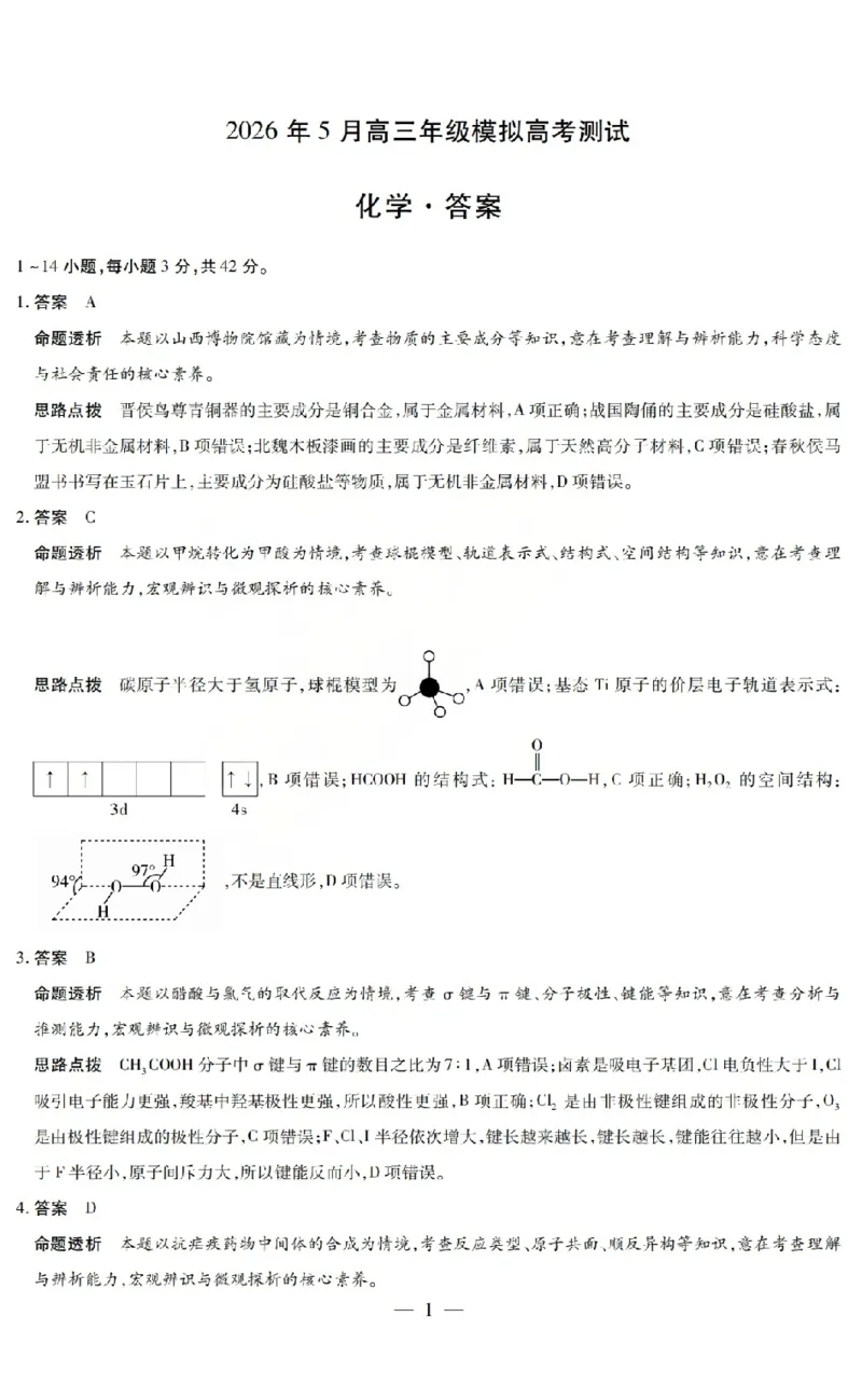 《2026年5月高三年级模拟高考测试化学答案_2024-2027高三（6-6月题库）_2026年05月高三试卷_260512山西省晋中市2026年5月高三年级模拟高考测试（晋中三模）（全科）》第1页预览
