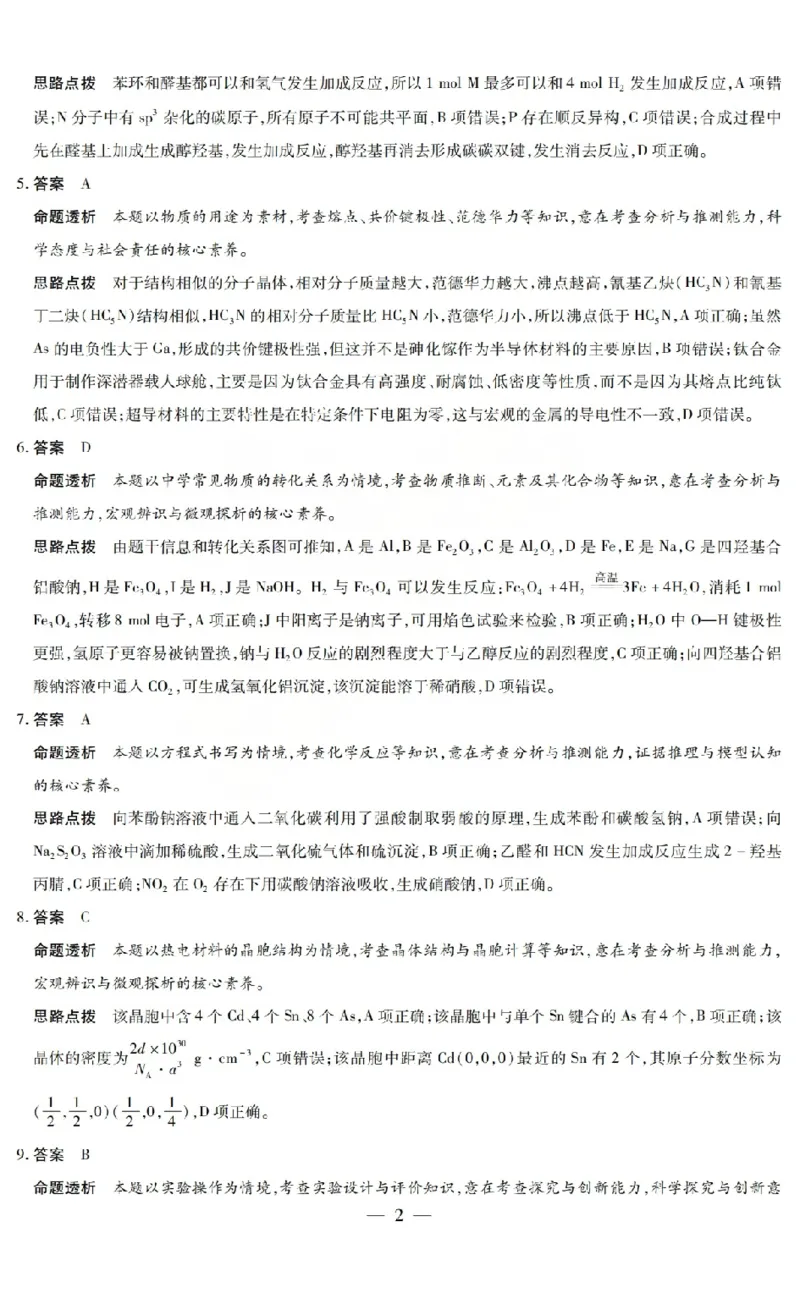 《2026年5月高三年级模拟高考测试化学答案_2024-2027高三（6-6月题库）_2026年05月高三试卷_260512山西省晋中市2026年5月高三年级模拟高考测试（晋中三模）（全科）》第2页预览