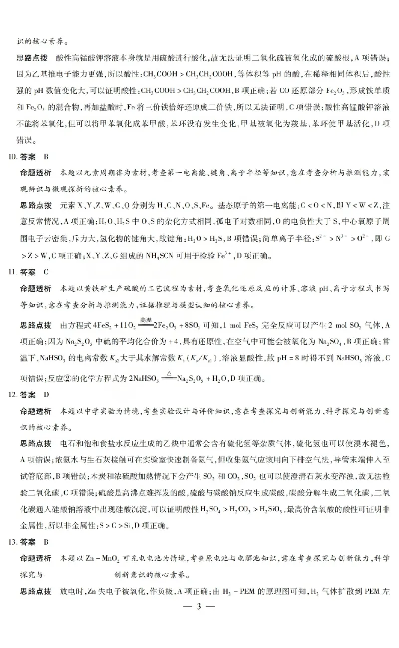 《2026年5月高三年级模拟高考测试化学答案_2024-2027高三（6-6月题库）_2026年05月高三试卷_260512山西省晋中市2026年5月高三年级模拟高考测试（晋中三模）（全科）》第3页预览