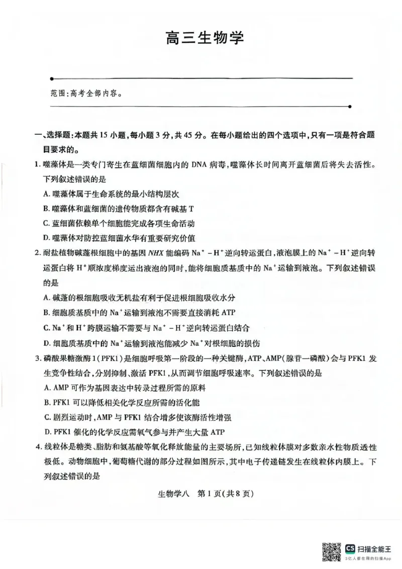《2026年5月高三自测题库生物_2024-2027高三（6-6月题库）_2026年05月高三试卷_260526海南省海口市2026年5月高三自测题库（全科）》第1页预览