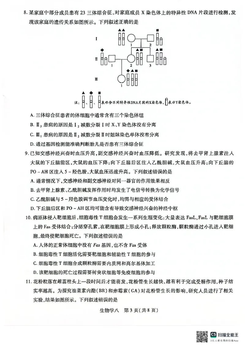 《2026年5月高三自测题库生物_2024-2027高三（6-6月题库）_2026年05月高三试卷_260526海南省海口市2026年5月高三自测题库（全科）》第3页预览