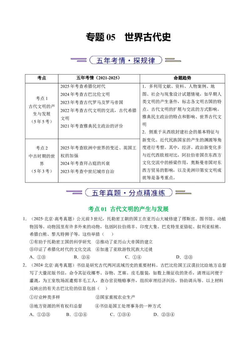 《专题05世界古代史·选择题（北京专用）（学生版）_北京高考全科_历史_五年（2021-2025）高考历史真题分类汇编（北京专用）》第1页预览