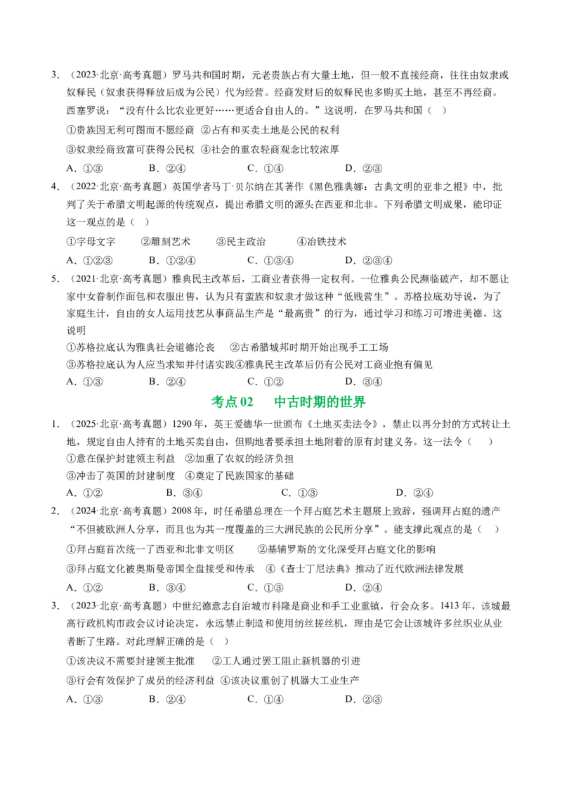 《专题05世界古代史·选择题（北京专用）（学生版）_北京高考全科_历史_五年（2021-2025）高考历史真题分类汇编（北京专用）》第2页预览