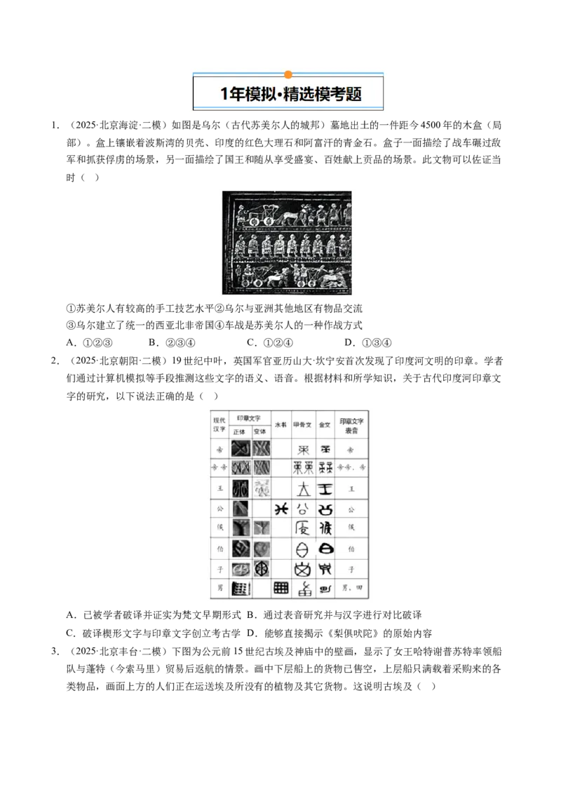 《专题05世界古代史·选择题（北京专用）（学生版）_北京高考全科_历史_五年（2021-2025）高考历史真题分类汇编（北京专用）》第3页预览