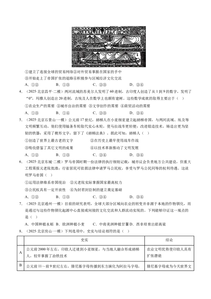 《专题05世界古代史·选择题（北京专用）（学生版）_北京高考全科_历史_五年（2021-2025）高考历史真题分类汇编（北京专用）》第4页预览
