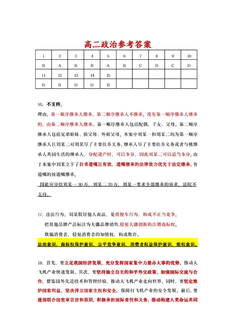 《6月高二政治参考答案_2024-2027高二（7-7月题库）_2026年06月高二试卷_260622江苏省连云港市灌南县名校协作体2025-2026学年高二下学期6月阶段检测》第1页预览