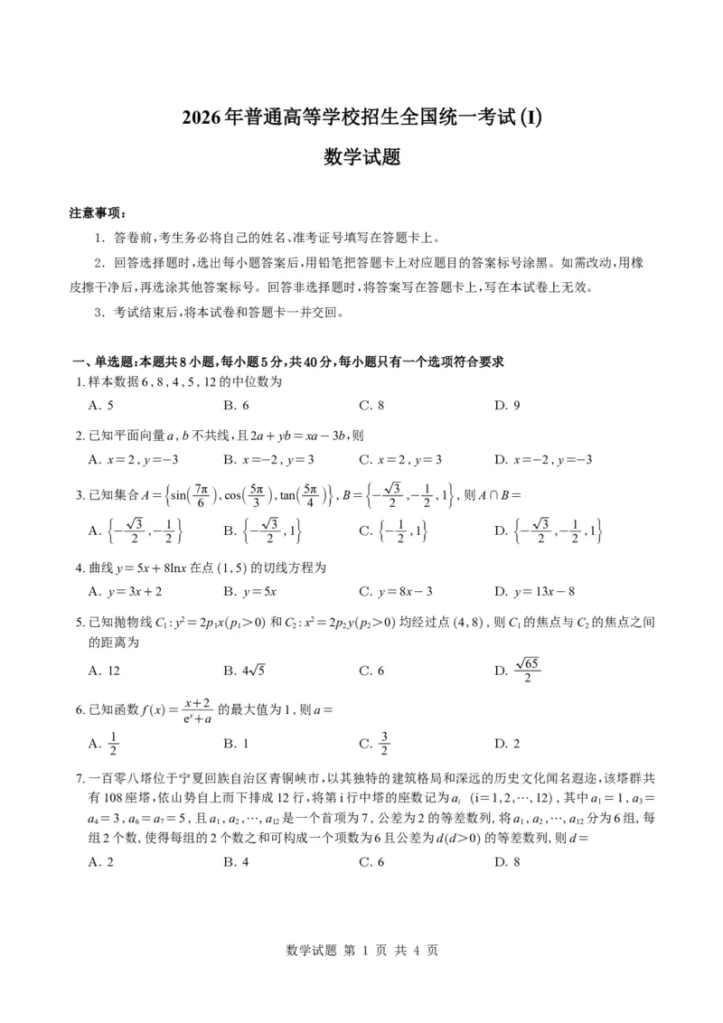 《2026年普通高等学校招生全国1卷（空白卷）_12江苏历年高考真题_10.江苏_2015-2026（江苏）数学高考真题》第1页预览